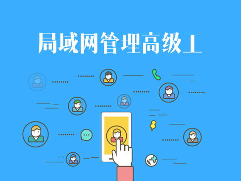 網(wǎng)絡(luò)技術(shù)認(rèn)證與企業(yè)信息系統(tǒng)集成 軟考、華為與華三的進(jìn)階之路
